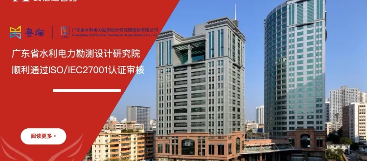 广东省水利电力勘测设计研究院 ISO/IEC27001认证 通过 安信达咨询