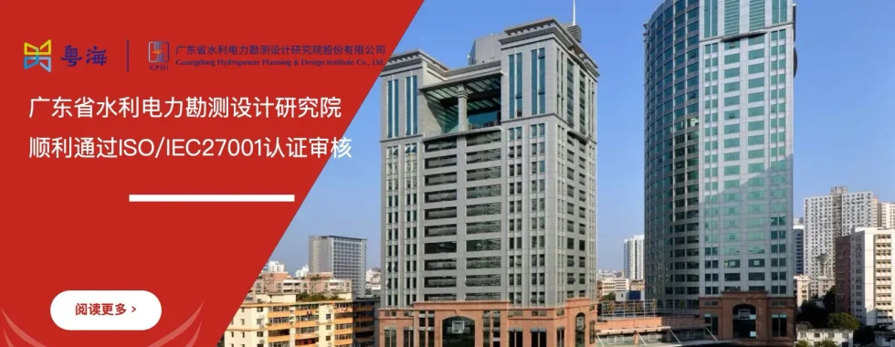 广东省水利电力勘测设计研究院 ISO/IEC27001认证 通过 安信达咨询