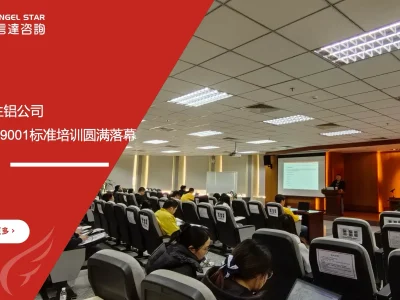 金桥再生铝 ISO9001:2026新版标准培训 安信达咨询