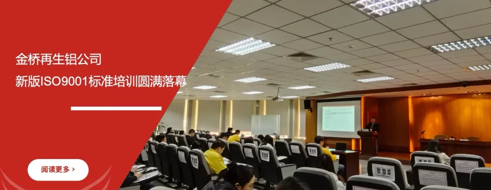 金桥再生铝 ISO9001:2026新版标准培训 安信达咨询