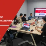 安信达咨询 迈能欣 IATF16949 三体系优化项目签约