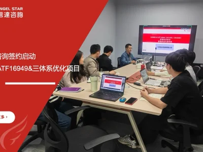 安信达咨询 迈能欣 IATF16949 三体系优化项目签约