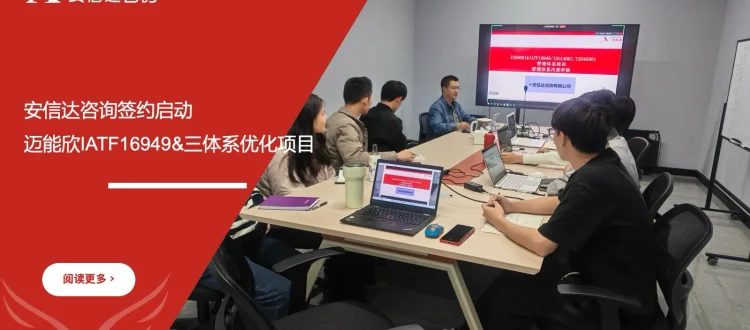 安信达咨询 迈能欣 IATF16949 三体系优化项目签约