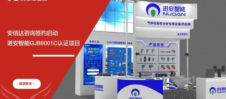 安信达咨询 诺安智能 GJB9001C认证 军工四证咨询