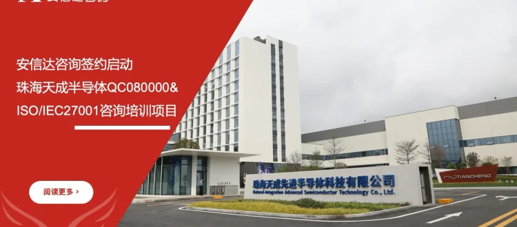 安信达咨询 珠海天成半导体 QC080000 ISO/IEC27001咨询