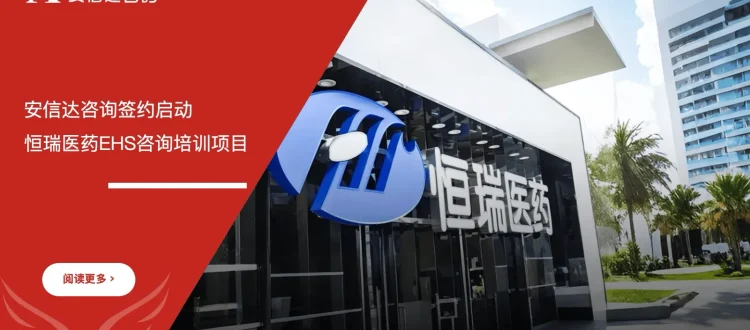 安信达咨询 恒瑞医药 EHS咨询培训 医药行业安全管理