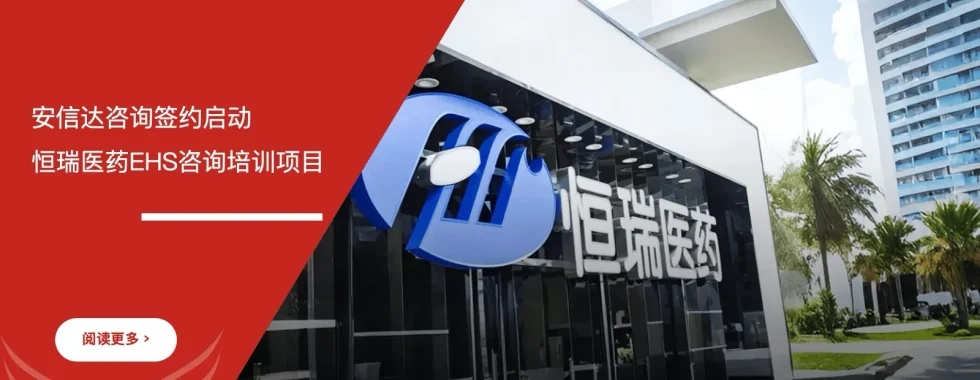 安信达咨询 恒瑞医药 EHS咨询培训 医药行业安全管理