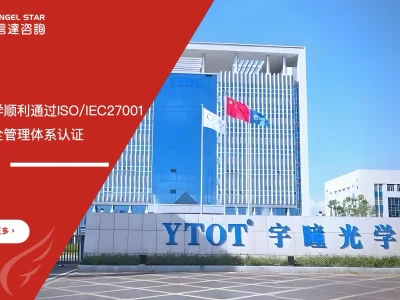 宇瞳光学 ISO/IEC27001认证 通过 安信达咨询辅导