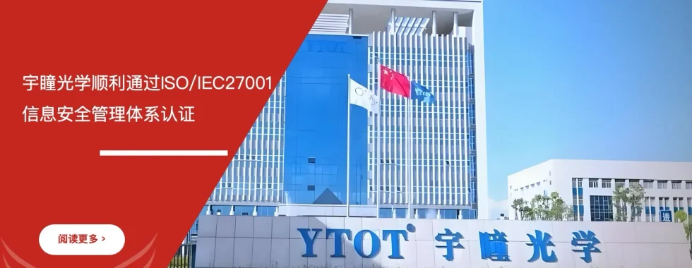 宇瞳光学 ISO/IEC27001认证 通过 安信达咨询辅导