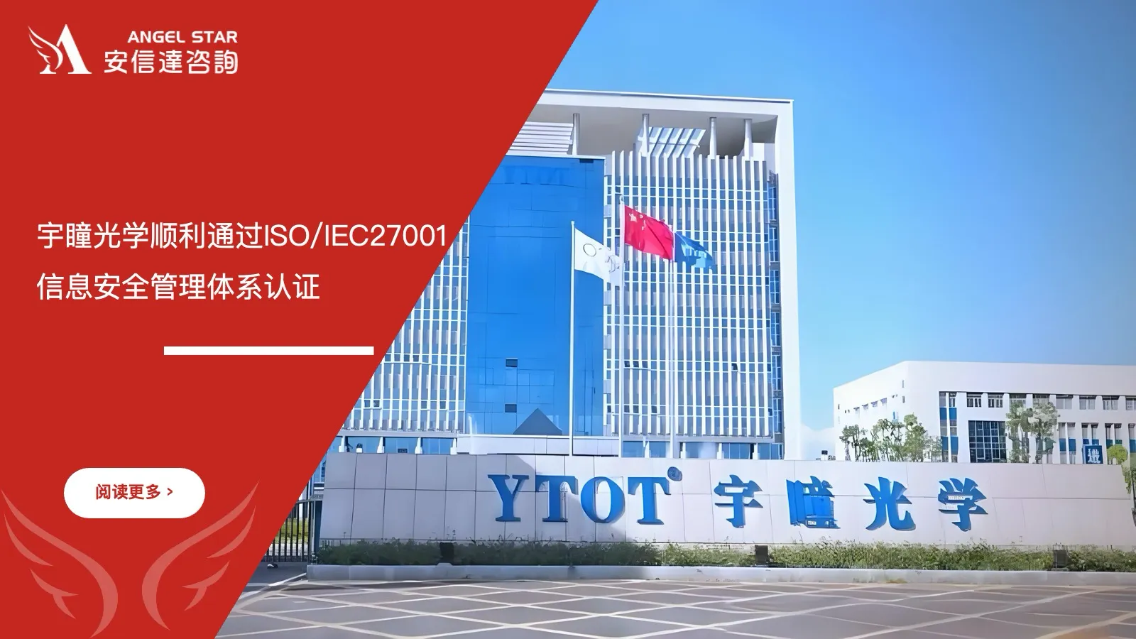 宇瞳光学 ISO/IEC27001认证 通过 安信达咨询辅导