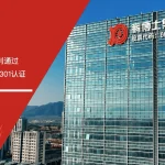 鹏博士大数据 ISO9001 ISO22301双认证 通过 安信达咨询