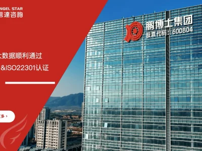 鹏博士大数据 ISO9001 ISO22301双认证 通过 安信达咨询