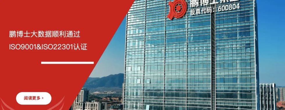 鹏博士大数据 ISO9001 ISO22301双认证 通过 安信达咨询