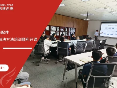 皓永汽车配件 8D问题解决方法培训 安信达咨询 汽车行业培训