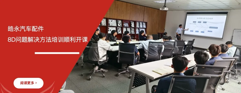 皓永汽车配件 8D问题解决方法培训 安信达咨询 汽车行业培训