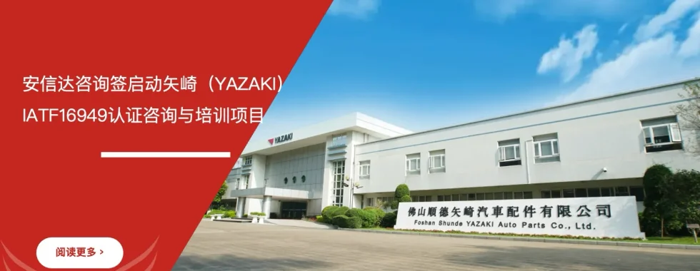 安信达咨询 矢崎YAZAKI IATF16949 认证咨询与培训