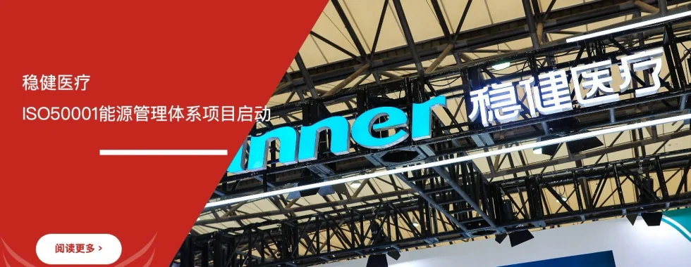 安信达咨询 稳健医疗 全棉时代 ISO50001 能源管理体系咨询