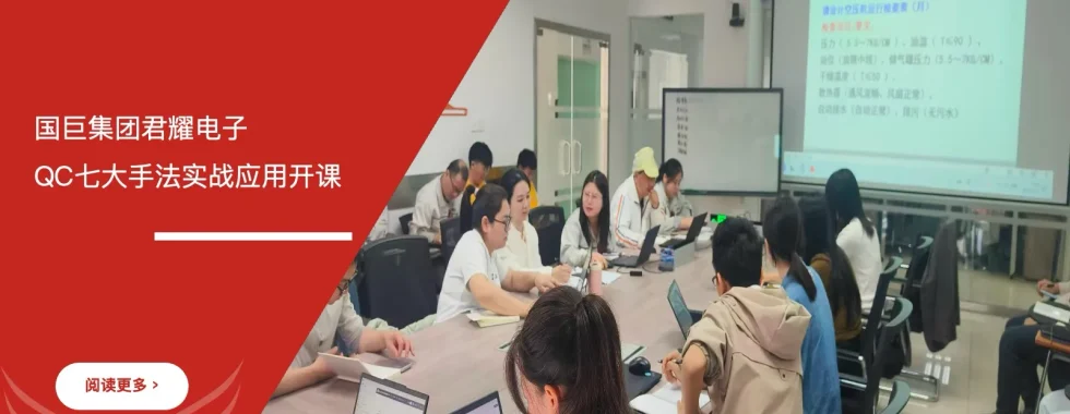 安信达咨询 国巨集团君耀电子 QC七大手法培训 质量管理培训