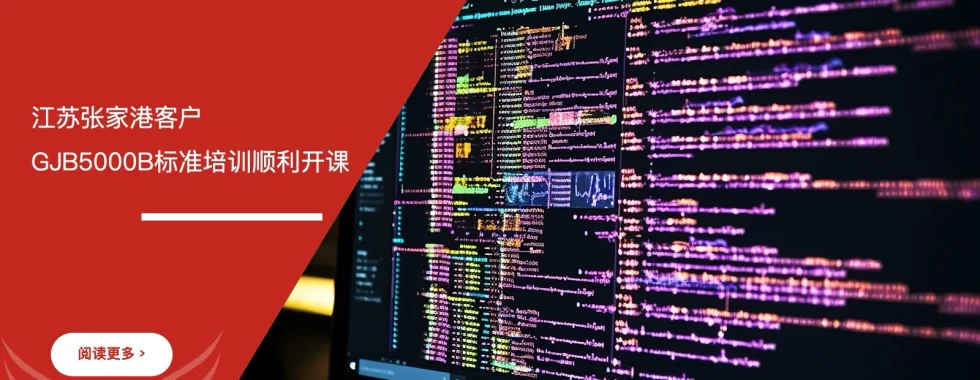 安信达咨询 江苏张家港 GJB5000B培训 军工标准咨询培训