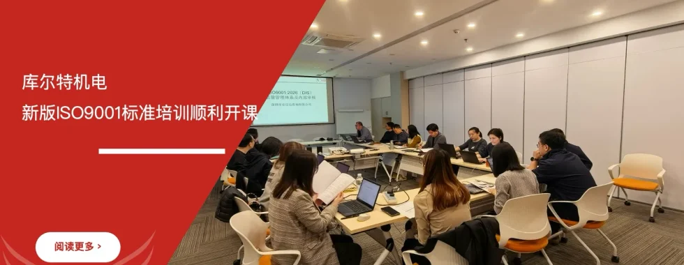 库尔特机电新版ISO9001标准培训顺利开课