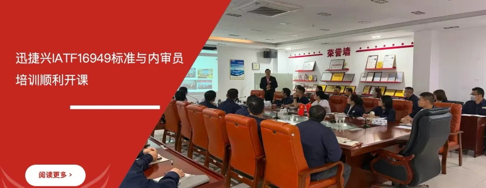 安信达咨询 迅捷兴 IATF16949培训 VDA6.5产品审核培训