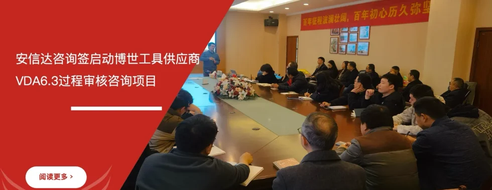 安信达咨询 博世工具供应商 VDA6.3过程审核 咨询服务