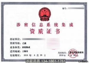 涉密信息系统集成资质乙级证书