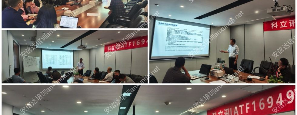 安信达咨询为科立讯提供新版APQP与CP培训服务