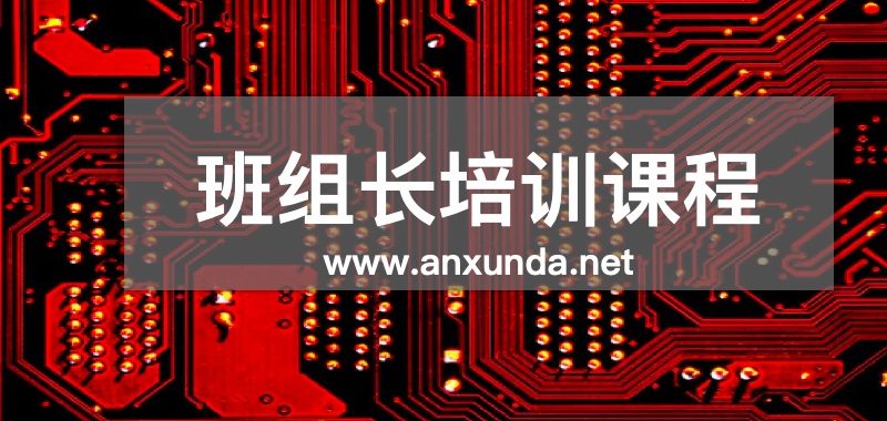 班组长培训机构课程