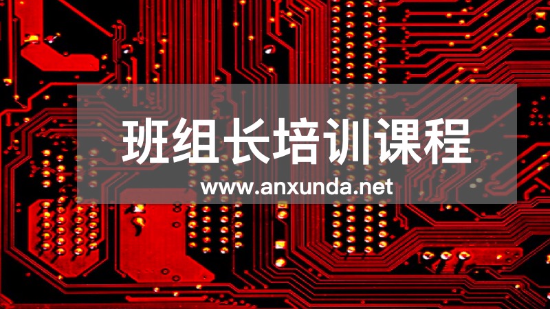 班组长培训机构课程