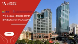广东省水利电力勘测设计研究院 ISO/IEC27001认证 通过 安信达咨询