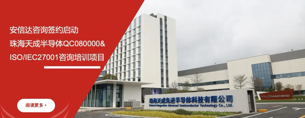 安信达咨询 珠海天成半导体 QC080000 ISO/IEC27001咨询