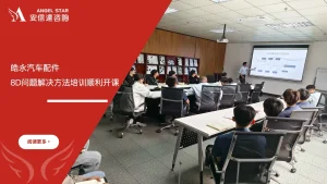 皓永汽车配件 8D问题解决方法培训 安信达咨询 汽车行业培训