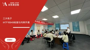 安信达咨询签约启动三大电子IATF16949标准与内审员培训课程
