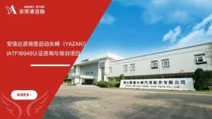 安信达咨询 矢崎YAZAKI IATF16949 认证咨询与培训