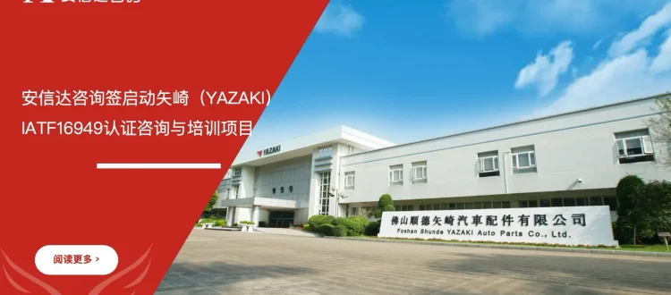 安信达咨询 矢崎YAZAKI IATF16949 认证咨询与培训