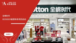 安信达咨询签约稳健医疗深圳公司及全棉时代，启动ISO50001能源管理体系项目，助力企业节能降耗。