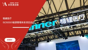 安信达咨询 稳健医疗 全棉时代 ISO50001 能源管理体系咨询