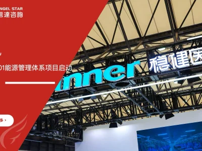 安信达咨询 稳健医疗 全棉时代 ISO50001 能源管理体系咨询