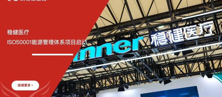 安信达咨询 稳健医疗 全棉时代 ISO50001 能源管理体系咨询