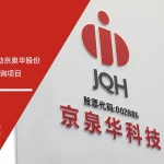 安信达咨询 京泉华股份 ISO13485认证咨询 项目启动