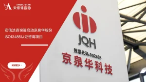 安信达咨询 京泉华股份 ISO13485认证咨询 项目启动
