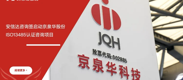 安信达咨询 京泉华股份 ISO13485认证咨询 项目启动