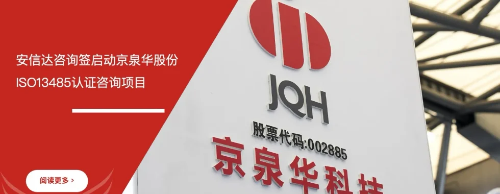 安信达咨询 京泉华股份 ISO13485认证咨询 项目启动