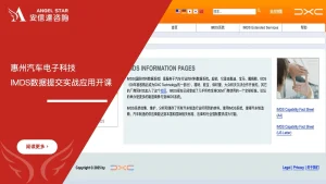 安信达咨询为惠州客户提供IMDS\CAMDS数据提交辅导与培训服务