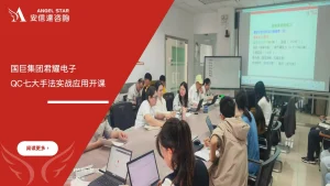 安信达咨询 国巨集团君耀电子 QC七大手法培训 质量管理培训