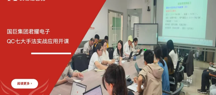 安信达咨询 国巨集团君耀电子 QC七大手法培训 质量管理培训