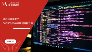 安信达咨询 江苏张家港 GJB5000B培训 军工标准咨询培训