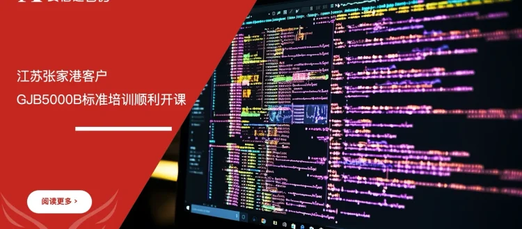 安信达咨询 江苏张家港 GJB5000B培训 军工标准咨询培训