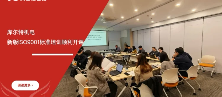 库尔特机电新版ISO9001标准培训顺利开课